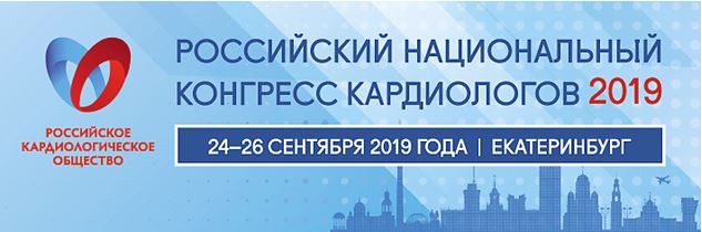 Российский национальный конгресс кардиологов 2019